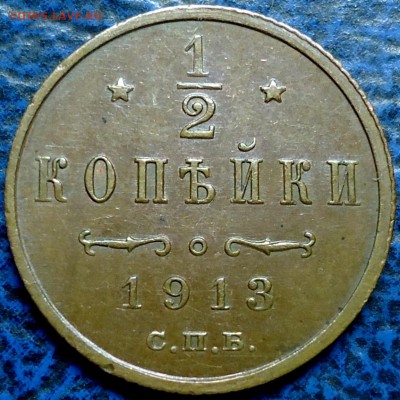 2 копейки 1913г. 17.09.17г. в 22-00 Москвы. - DSC00013.JPG