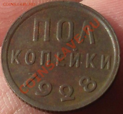 Пол копейки 1928г.до 11.03.2011г.в 21.00мск. - 11