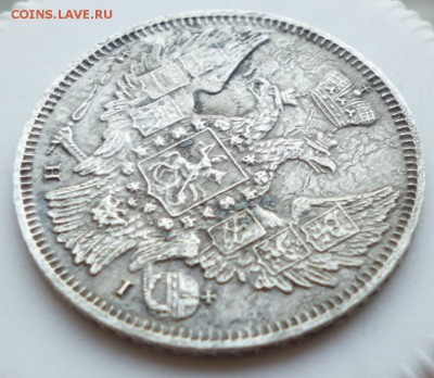 20 копеек 1848 года - 20.48.6
