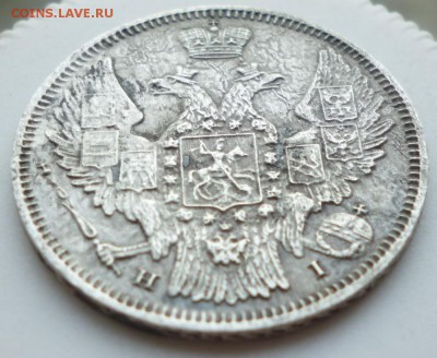 20 копеек 1848 года - 20.48.5