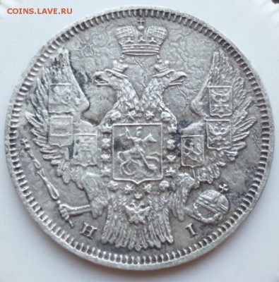 20 копеек 1848 года - 20.48.4