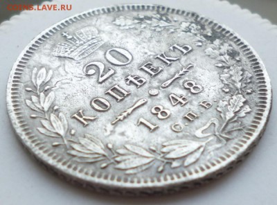 20 копеек 1848 года - 20.48.3