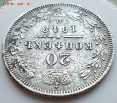 20 копеек 1848 года - 20.48.2