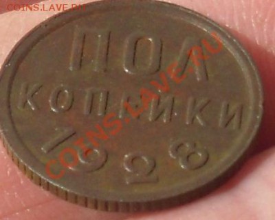 Пол копейки 1928г.до 11.03.2011г.в 21.00мск. - 12