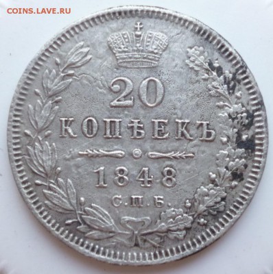 20 копеек 1848 года - 20.48.1