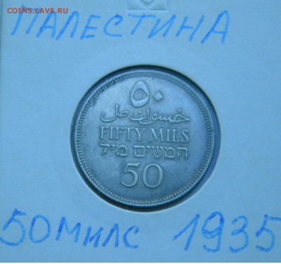 Палестина 1935г. 50 милс до 17.09.17г. 22:00 - DSCN4558.JPG