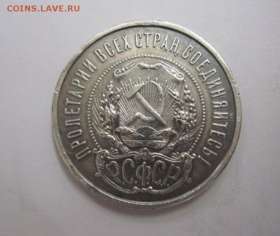 Полтинник 1922 п.л.   до 16.09.17 - IMG_3370.JPG