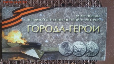 Города-герои 7 монет + Политрук двух дворов в альбоме. - 20170723_154108