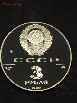 3 рубля 1989 МОСКОВСКИЙ КРЕМЛЬ С 200 ДО 20.09.2017 - IMG_2454.JPG