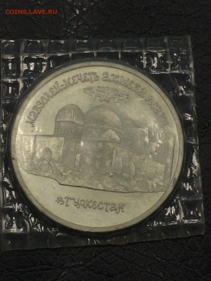 5 рублей 1992 Мавзолей А.ЯСАВИ пруф запайка до 20.09.2017 - IMG_2457.JPG