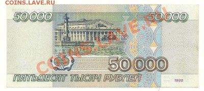 50 000 рублей 1995 года до 10.03.2011 в 22.00 МСК - scan0012