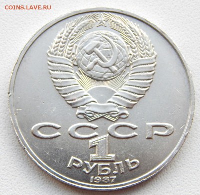 1 рубль 1987 ЦИОЛКОВСКИЙ (раскол) до 16.09.17 - DSCN7582.JPG
