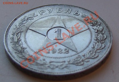 1 рубль 1922 года. - DSCF6461.JPG
