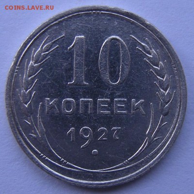Нечастые 10 копеек 1927 шт.1.2 Г - до 19.08.17. 22:00 мск. - DSCN9621