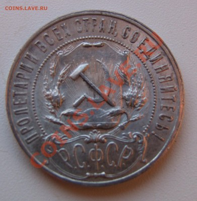 1 рубль 1922 года. - DSCF6456.JPG