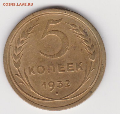 5коп 1932г и 1930г до 20.09.17г - об.1.2