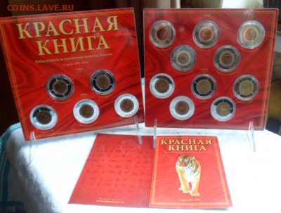 Красная книга 1991-94. Биметалл. Набор. В оформлении. Оценка - кк9