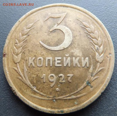 3 копейки 1927 - DSCF2070.JPG