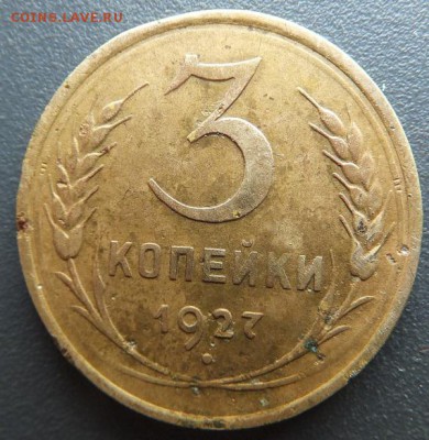 3 копейки 1927 - DSCF2069.JPG