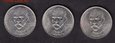 СССР 1990 1р Райнис 3шт - 6