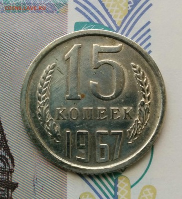 15 копеек 1967г. Наборная до 19.09.2017 в 22:00 - 15к672