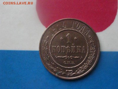 Копейка 1914г. До 17.09.2017г. - 003.JPG
