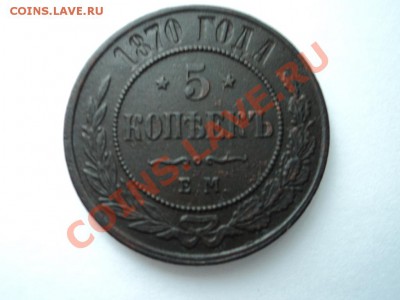 5 копеек 1870,1869 годов ЕМ. - DSC00391.JPG