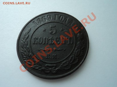 5 копеек 1870,1869 годов ЕМ. - DSC00395.JPG