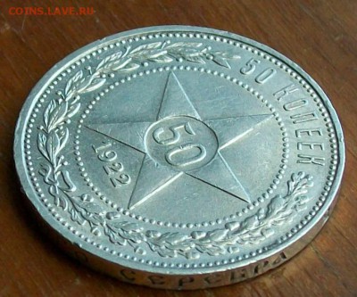 50 копеек 1922 г. ПЛ  Оконч. 17.09.2017 г. 22 час. Мск - ф5