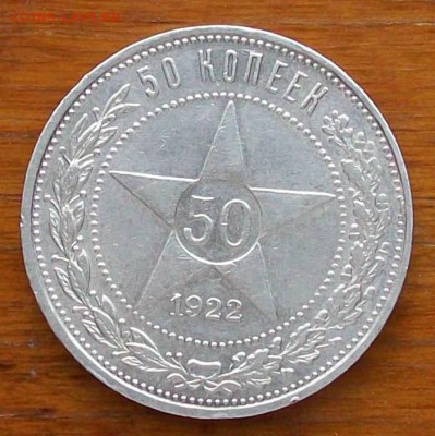 50 копеек 1922 г. ПЛ  Оконч. 17.09.2017 г. 22 час. Мск - ф1