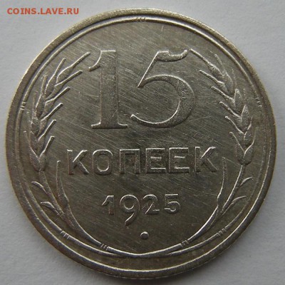 Нечастые 15 копеек 1925 шт.1.12 Б - до 19.08.17. 22:00 мск. - DSCN9634