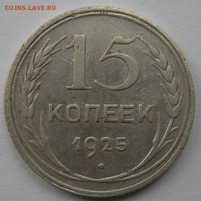Нечастые 15 копеек 1925 шт.1.11 Ж - до 19.08.17. 22:00 мск. - DSCN9638