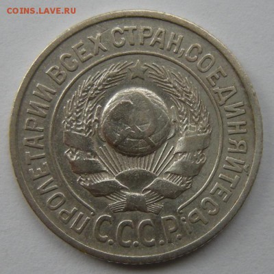 Нечастые 15 копеек 1925 шт.1.11 Ж - до 19.08.17. 22:00 мск. - DSCN9640