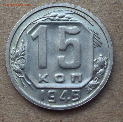 15 копеек 1949 - IMG_5575