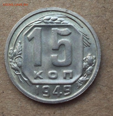 15 копеек 1949 - IMG_5577