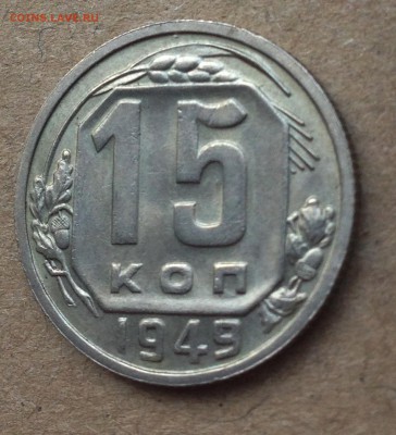 15 копеек 1949 - IMG_5584