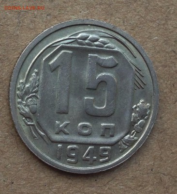 15 копеек 1949 - IMG_5586