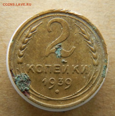 2 копейки 1939 год - 0