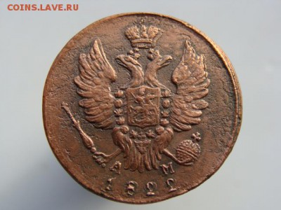 1 Копейка 1822 КМ АМ до 17.09.2017 - 3684-4.JPG