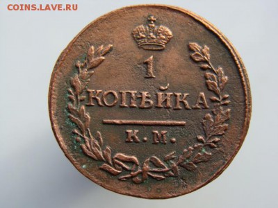1 Копейка 1822 КМ АМ до 17.09.2017 - 3684-3.JPG