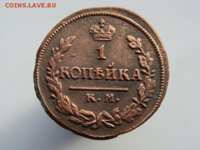 1 Копейка 1823 КМ АМ до 17.09.2017 - 3712.JPG