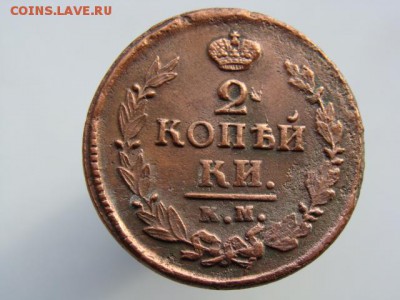 2 Копейки 1823 КМ АМ до 17.09.2017 - 6306-5.JPG