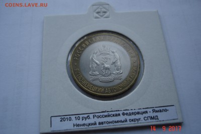 10 руб БМ 2010г ЯНАО UNC холдер до 20.09 22-00 МСК - DSC08862.JPG