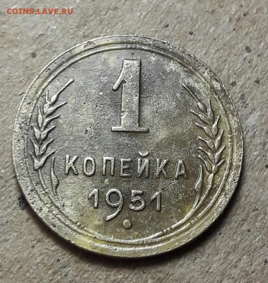 1 копейка 1951 до 18.09 - 20170908_111204