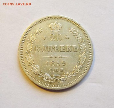 25 копеек 1828г и 20 копеек 1859г - P1030414.JPG