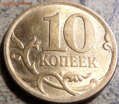 10 копеек 2007 С-П (поворот примерно 90 гр.) - 1.JPG
