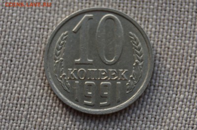 10 копеек 1991 г. без буквы,  до 22.00 мск 16.09.2017г. - DSC00035.JPG