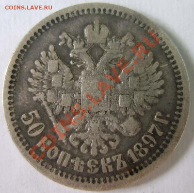50 копеек 1897 до 11.03 18-00 мск - nik2