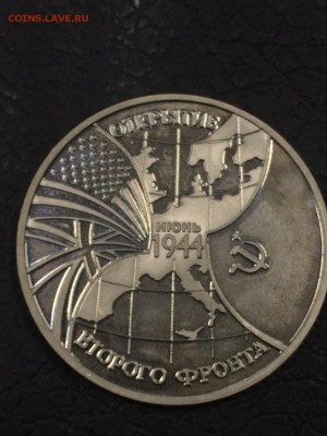 3 рубля 1994 ОТКРЫТИЕ ВТОРОГО ФРОНТА с 200 до 20.09.2017 - IMG_2471.JPG