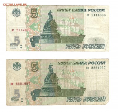 2 банкноты 5 рублей 1997 года, потрепанные. Оценка. - Пятирублевики, 1